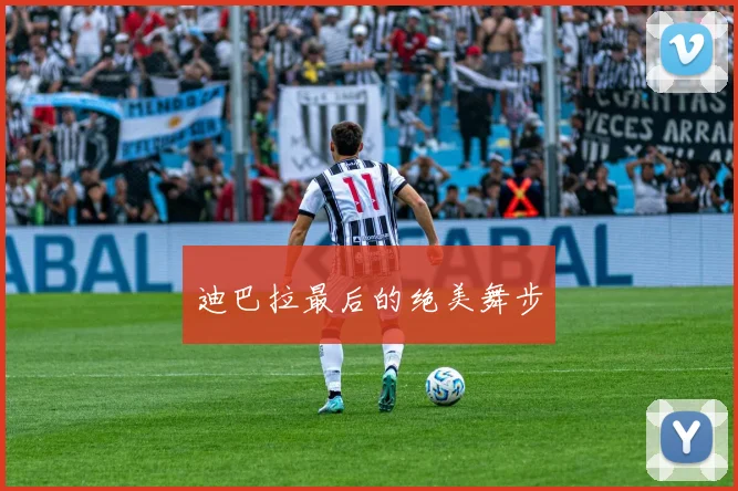迪巴拉最后的绝美舞步