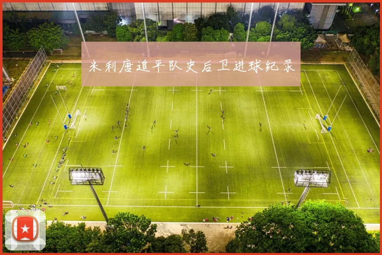 米利唐追平队史后卫进球纪录