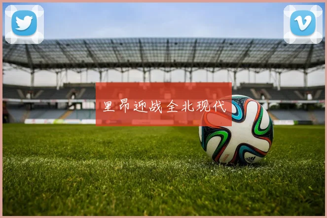 里昂迎战全北现代