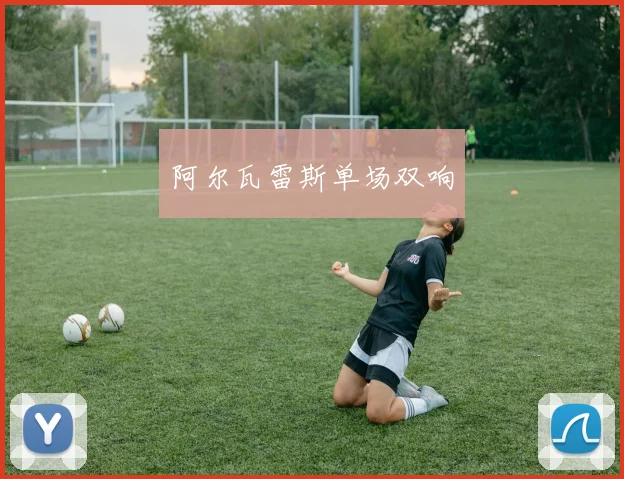 阿尔瓦雷斯单场双响