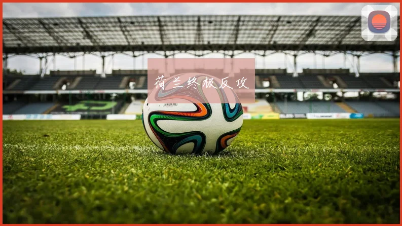 荷兰终极反攻