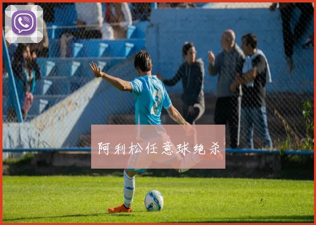 阿利松任意球绝杀