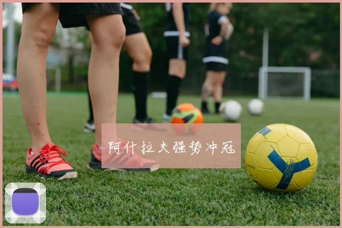 阿什拉夫强势冲冠