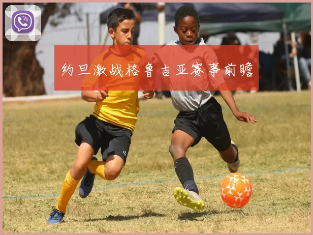 约旦激战格鲁吉亚赛事前瞻