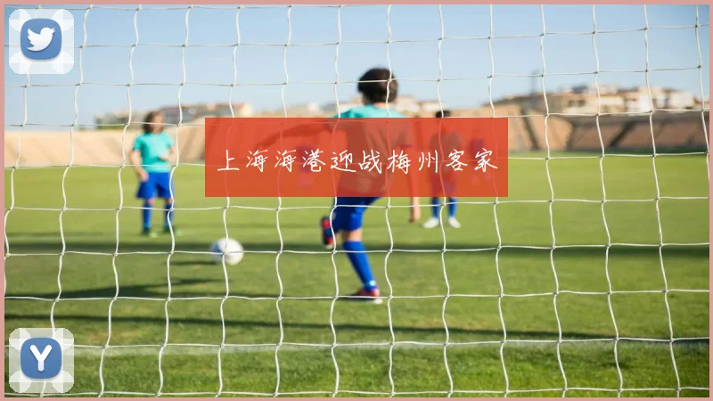 上海海港迎战梅州客家