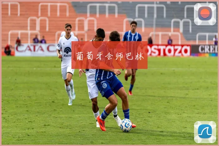 葡萄牙会师巴林