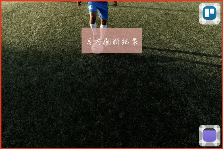 马内刷新纪录