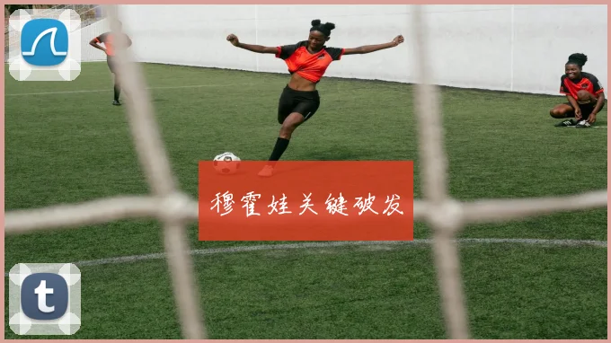穆霍娃关键破发