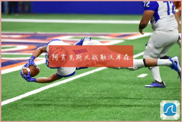 阿贾克斯大战勒沃库森