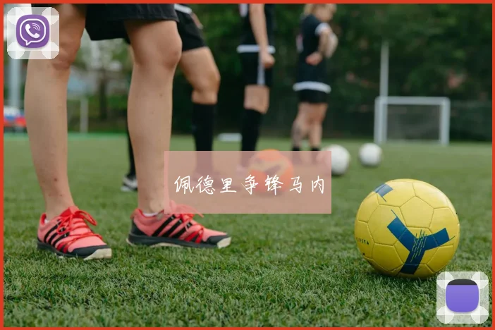 佩德里争锋马内