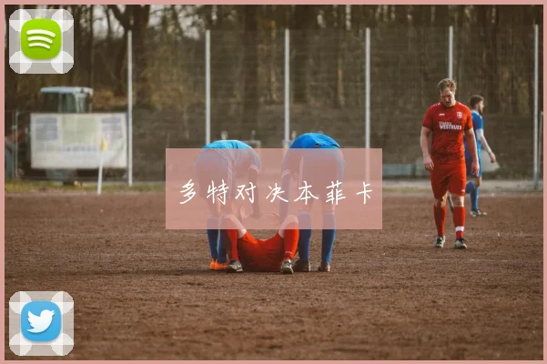 多特对决本菲卡
