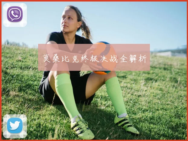 莫桑比克终极决战全解析