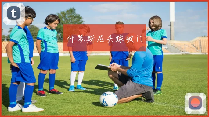 什琴斯尼头球破门