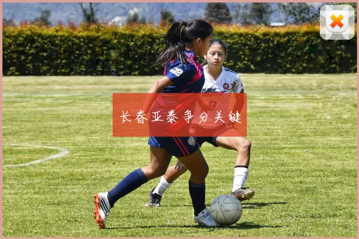 长春亚泰争分关键