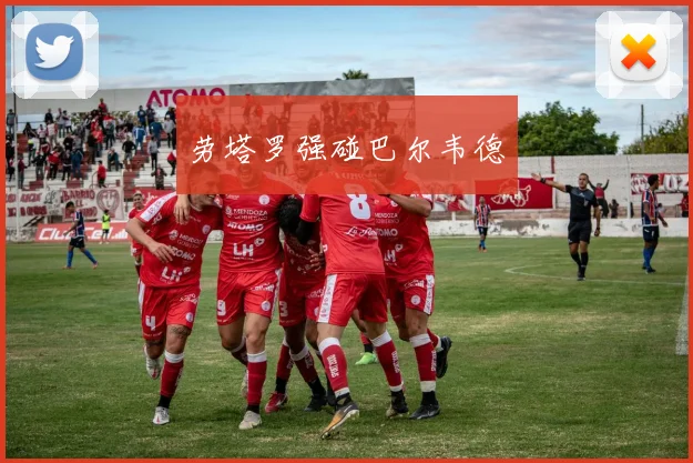 劳塔罗强碰巴尔韦德