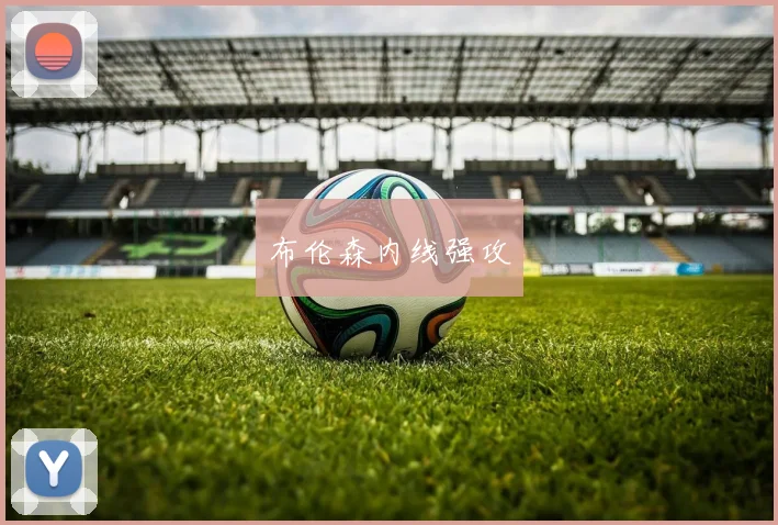 布伦森内线强攻
