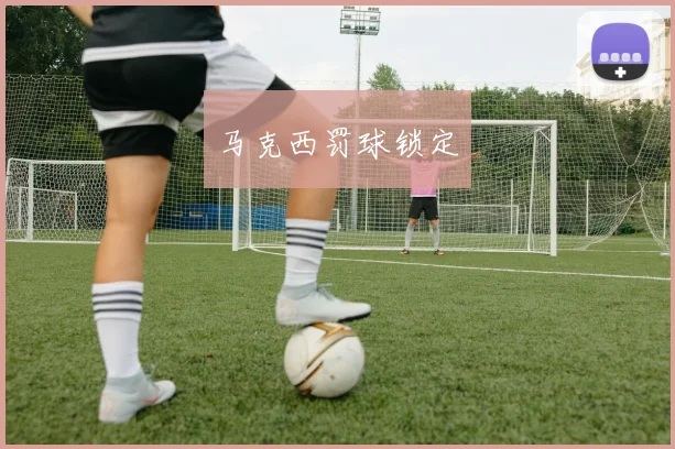 马克西罚球锁定