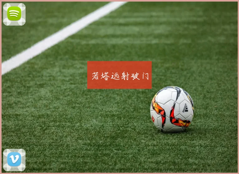 若塔远射破门