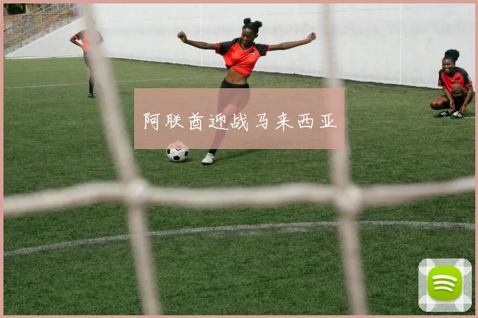 阿联酋迎战马来西亚