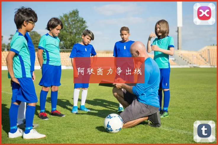 阿联酋力争出线