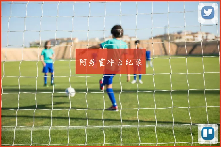 阿劳霍冲击纪录