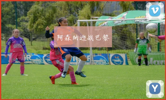 阿森纳迎战巴黎