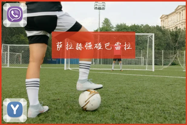 萨拉赫强碰巴雷拉