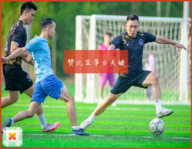赞比亚争分关键
