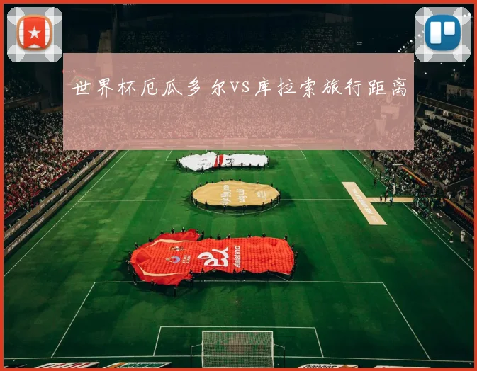 世界杯厄瓜多尔vs库拉索旅行距离