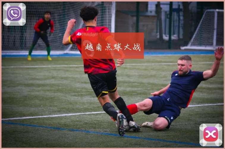 越南点球大战