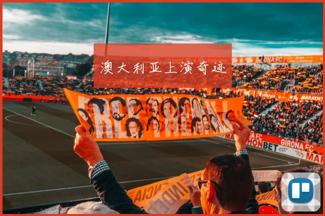澳大利亚上演奇迹