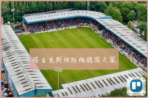 塔吉克斯坦防线稳固之策