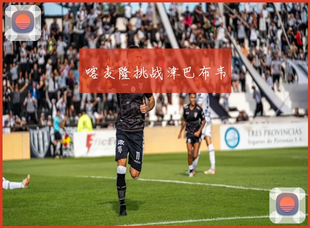 喀麦隆挑战津巴布韦
