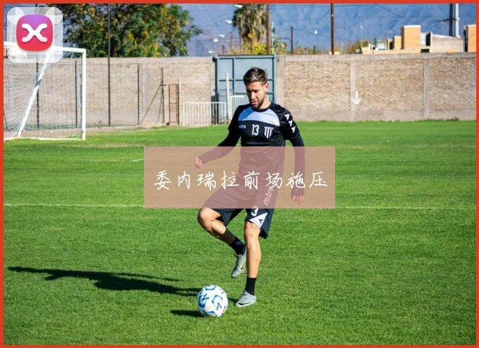 委内瑞拉前场施压