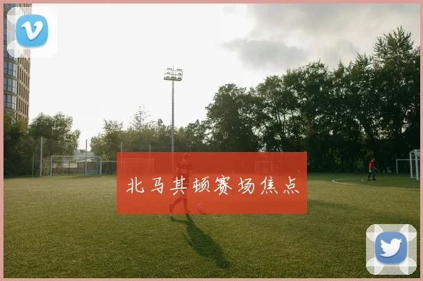 北马其顿赛场焦点