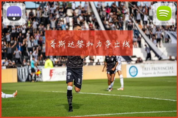 哥斯达黎加力争出线