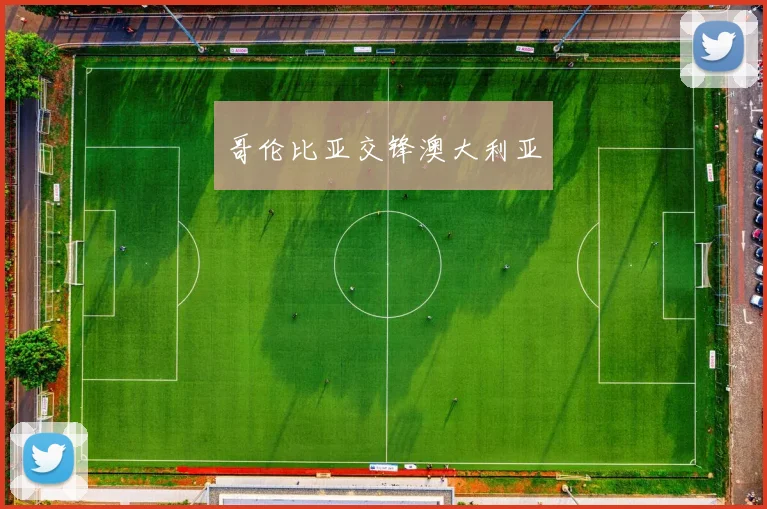 哥伦比亚交锋澳大利亚