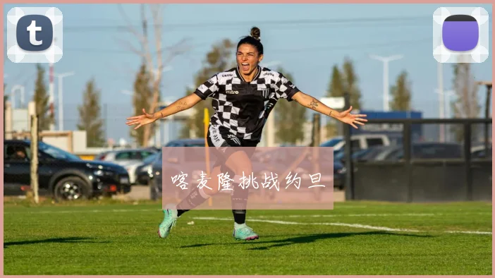 喀麦隆挑战约旦