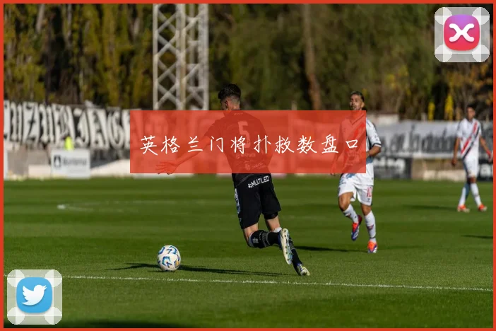 英格兰门将扑救数盘口