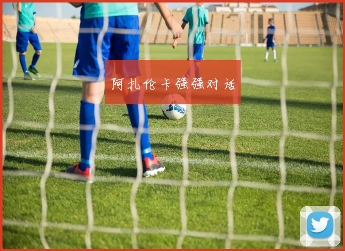 阿扎伦卡强强对话
