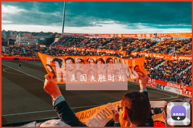 美国决胜时刻
