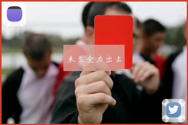 米兰全力出击
