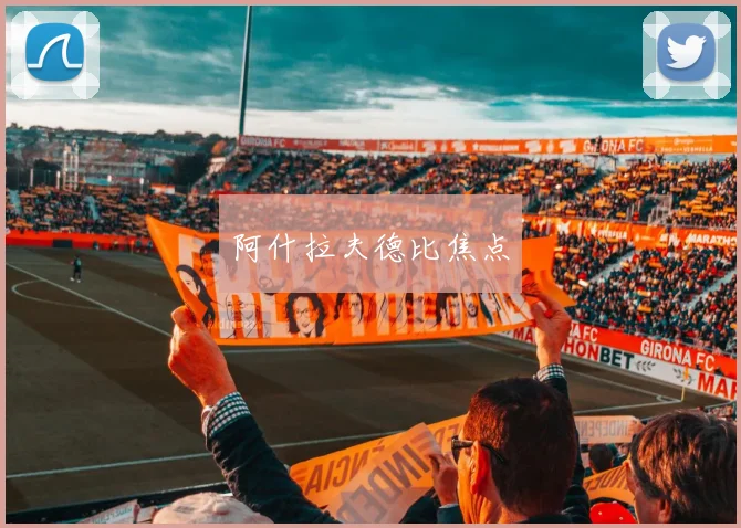 阿什拉夫德比焦点
