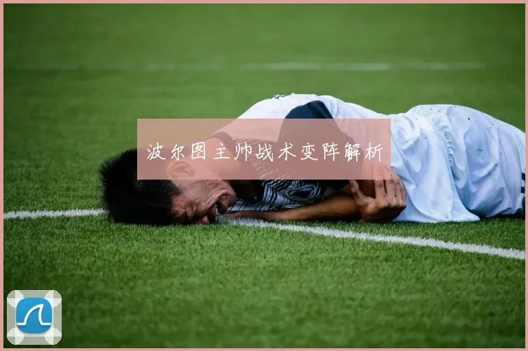 波尔图主帅战术变阵解析