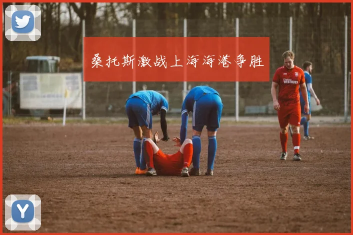 桑托斯激战上海海港争胜