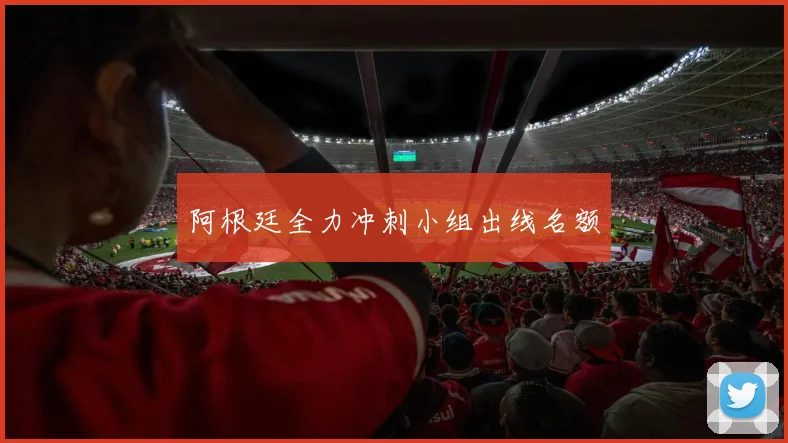 阿根廷全力冲刺小组出线名额