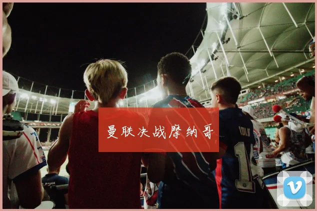 曼联决战摩纳哥