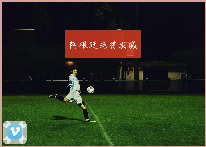 阿根廷老将发威