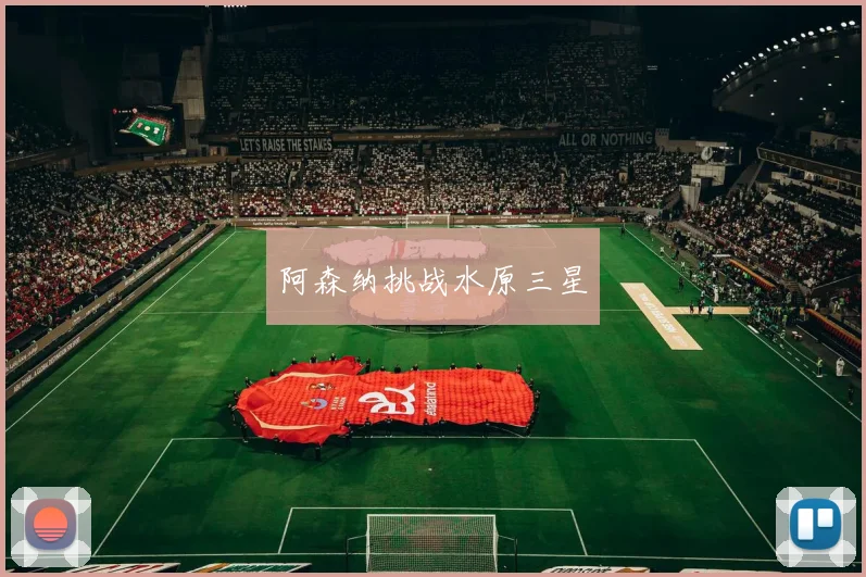 阿森纳挑战水原三星