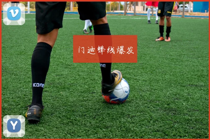 门迪锋线爆发